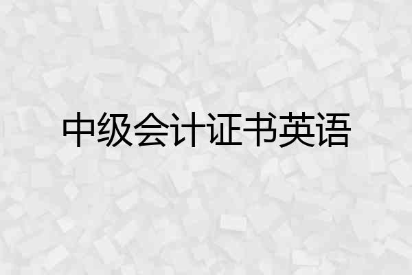 中级会计证书英语