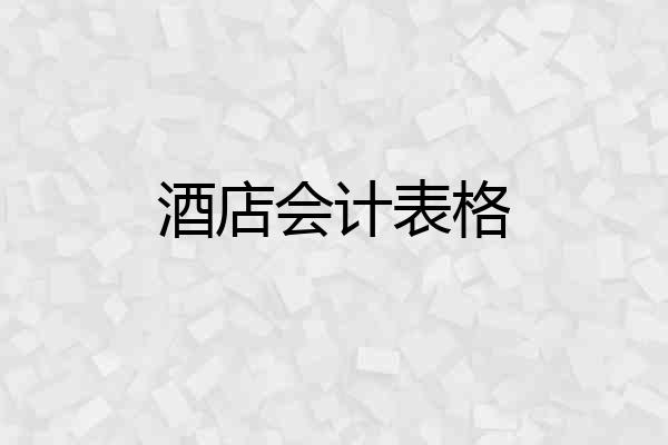 酒店会计表格