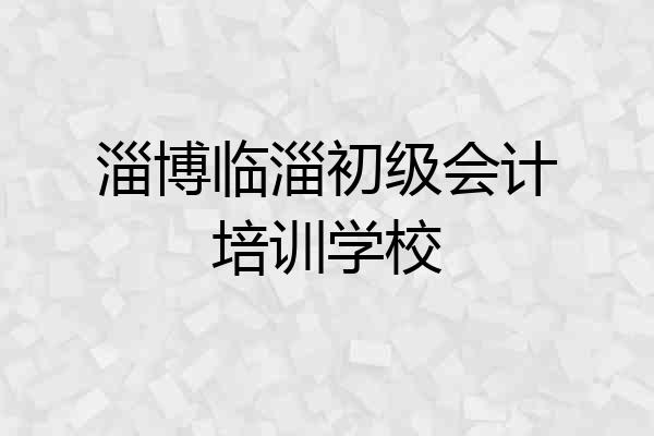淄博临淄初级会计培训学校