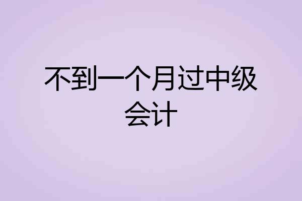 不到一个月过中级会计