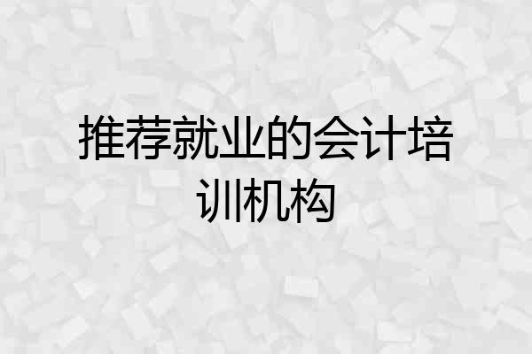 推荐就业的会计培训机构