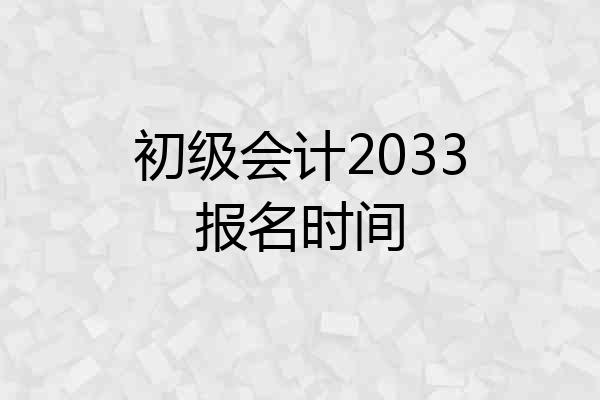 初级会计2033报名时间