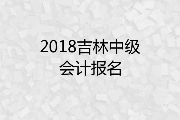 2018吉林中级会计报名