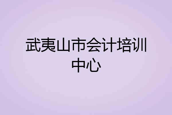 武夷山市会计培训中心