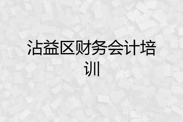 沾益区财务会计培训