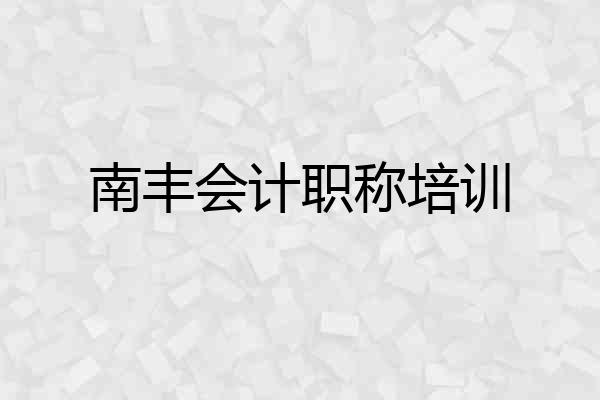 南丰会计职称培训