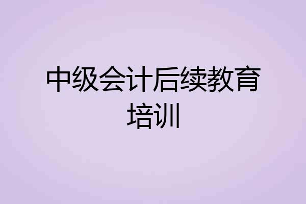 中级会计后续教育培训