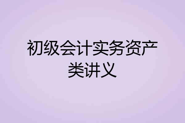初级会计实务资产类讲义