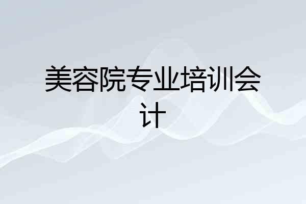 美容院专业培训会计