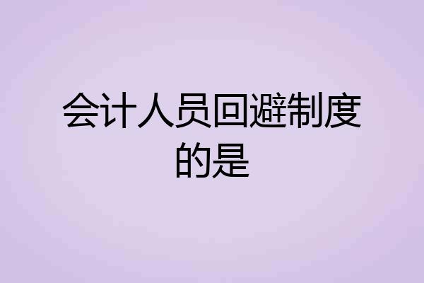 会计人员回避制度的是