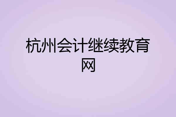 杭州会计继续教育网