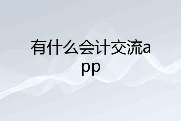 有什么会计交流app