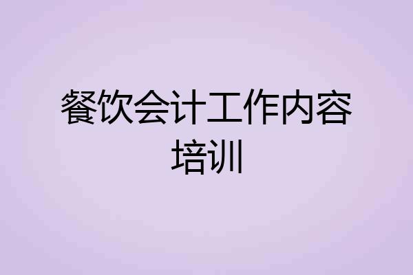 餐饮会计工作内容培训