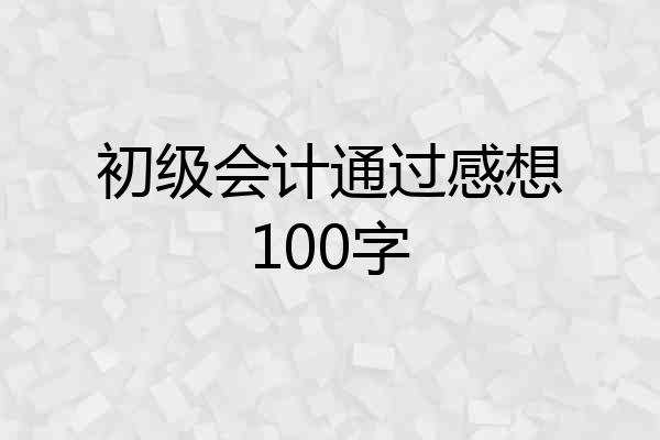 初级会计通过感想100字
