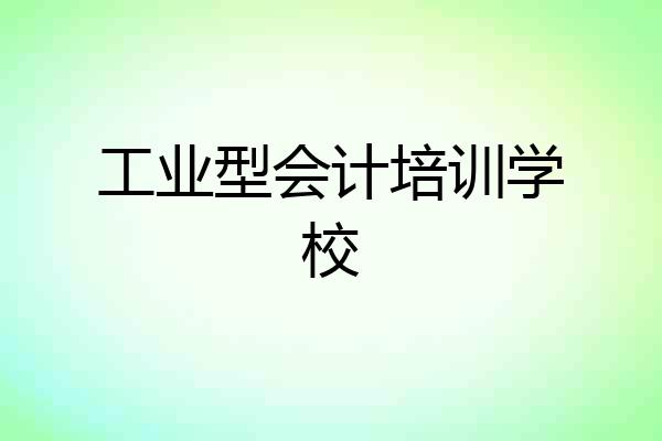 工业型会计培训学校