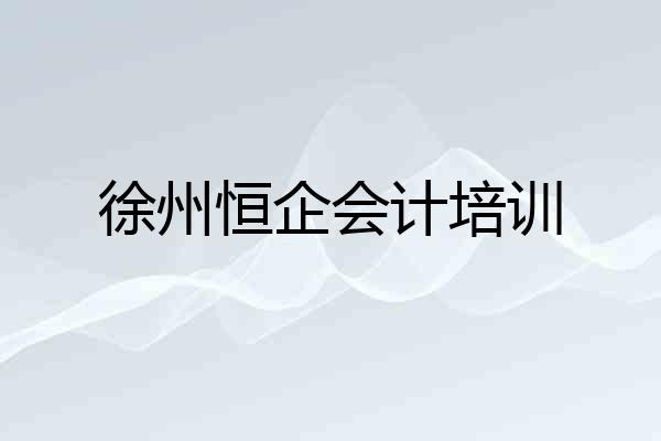 徐州恒企会计培训