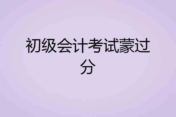 初级会计考试蒙过分