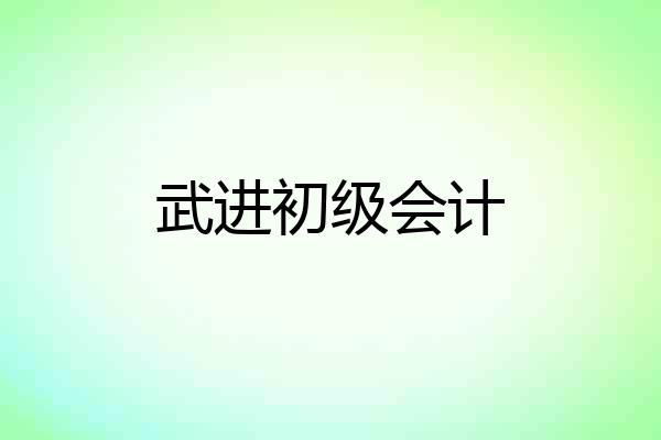 武进初级会计