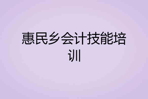 惠民乡会计技能培训