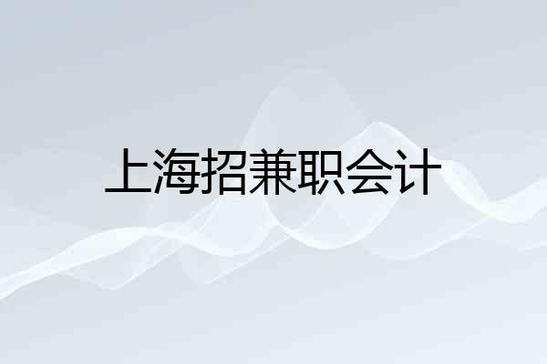 上海招兼职会计