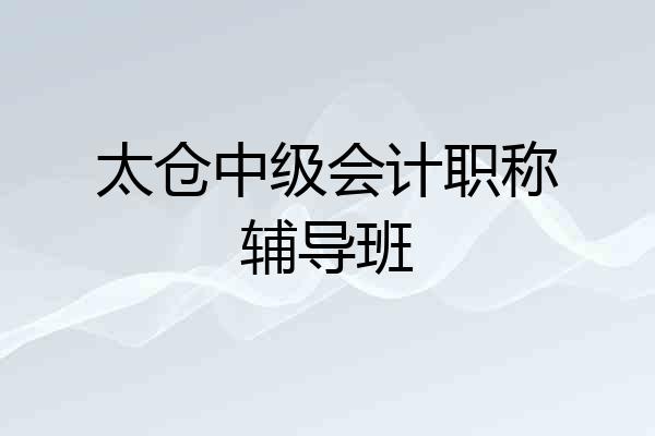 太仓中级会计职称辅导班