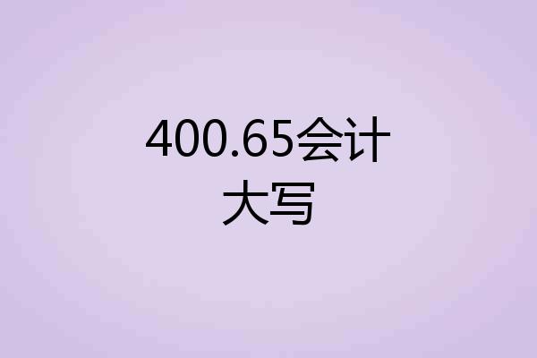 400.65会计大写