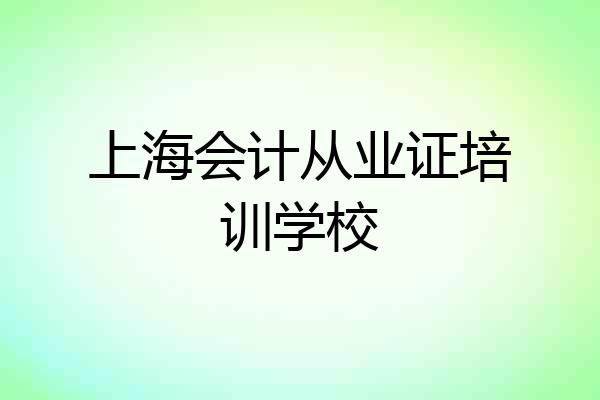 上海会计从业证培训学校