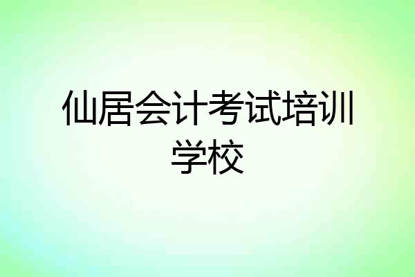 仙居会计考试培训学校