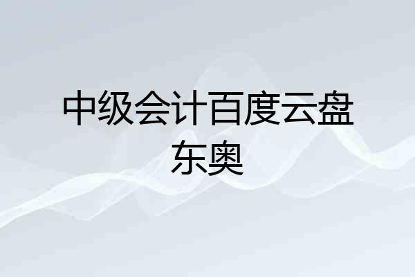 中级会计百度云盘东奥