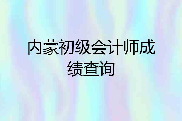 内蒙初级会计师成绩查询