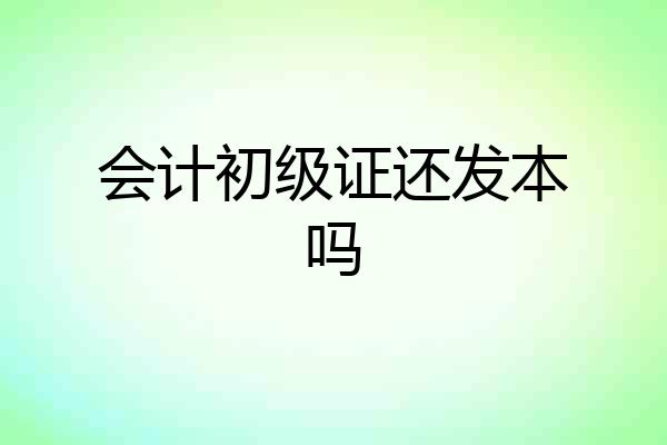 会计初级证还发本吗