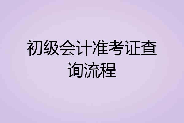 初级会计准考证查询流程