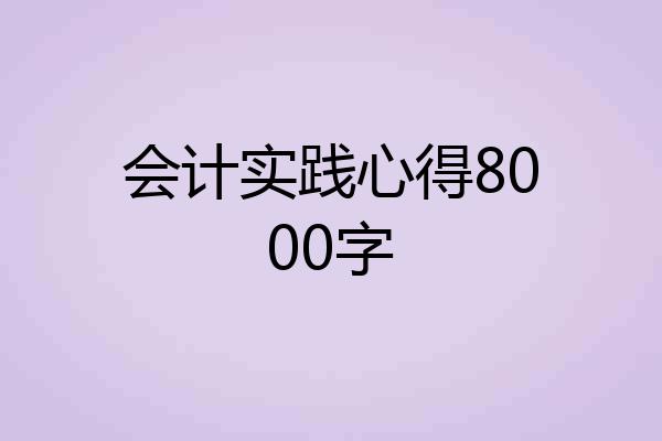 会计实践心得8000字