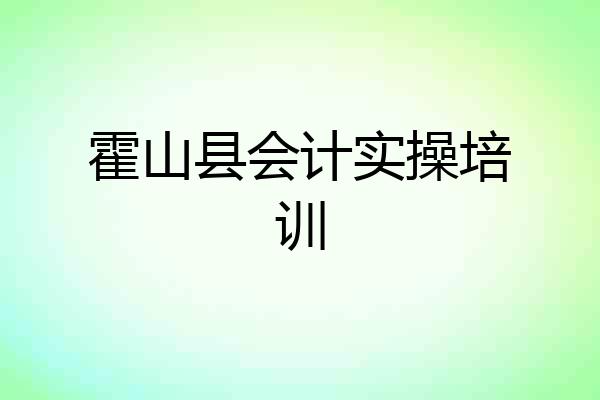 霍山县会计实操培训