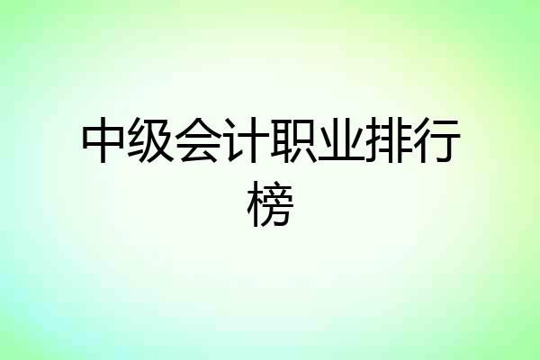 中级会计职业排行榜