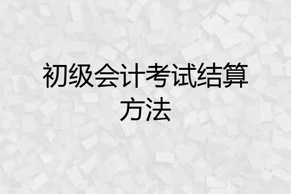初级会计考试结算方法