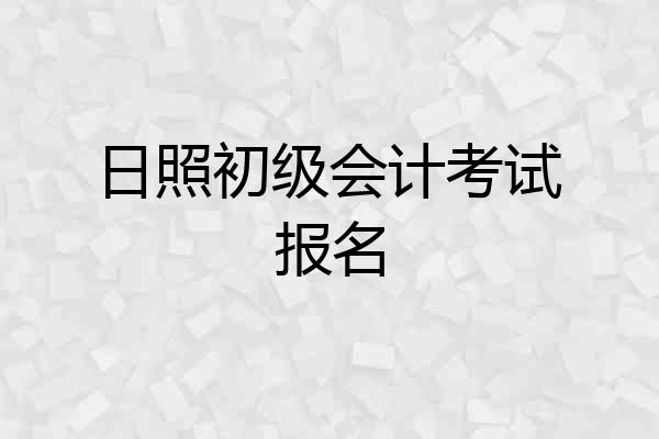 日照初级会计考试报名