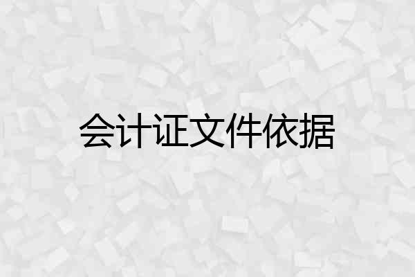 会计证文件依据