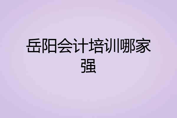 岳阳会计培训哪家强