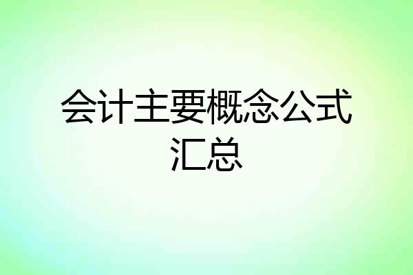 会计主要概念公式汇总