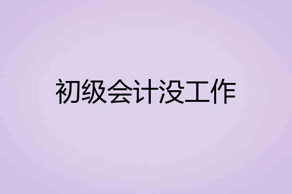 初级会计没工作