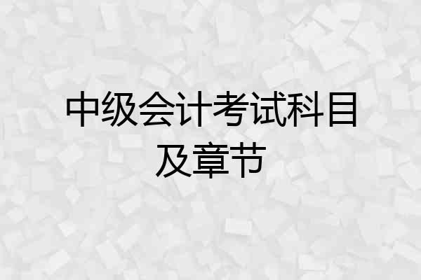 中级会计考试科目及章节
