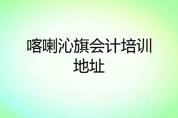 喀喇沁旗会计培训地址