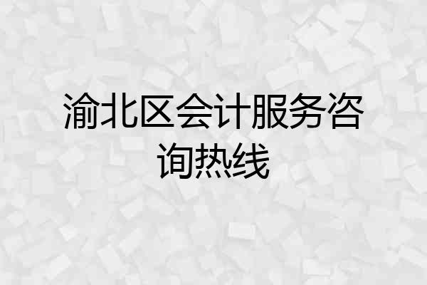 渝北区会计服务咨询热线