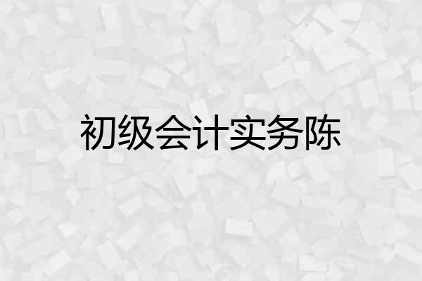 初级会计实务陈