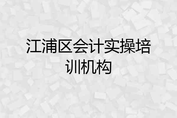 江浦区会计实操培训机构