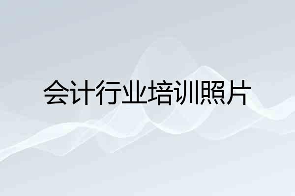会计行业培训照片