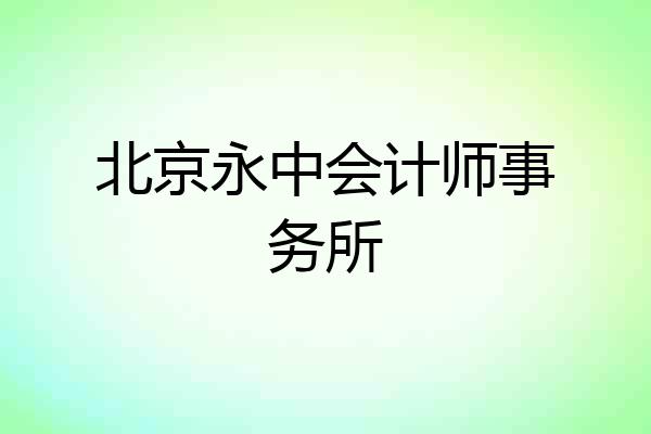 北京永中会计师事务所