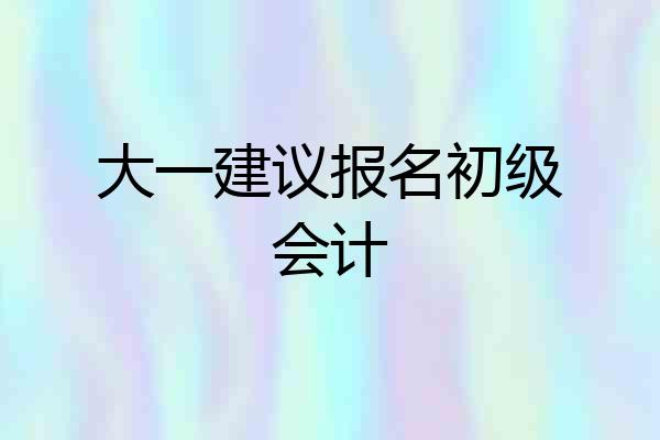 大一建议报名初级会计