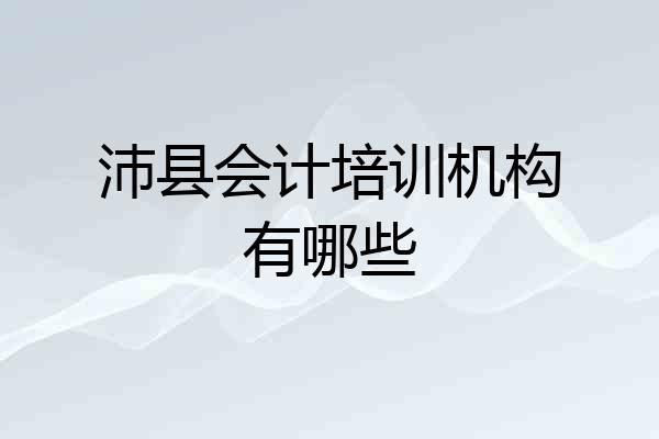沛县会计培训机构有哪些